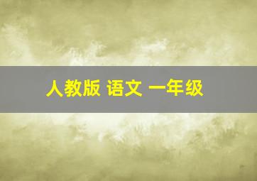 人教版 语文 一年级